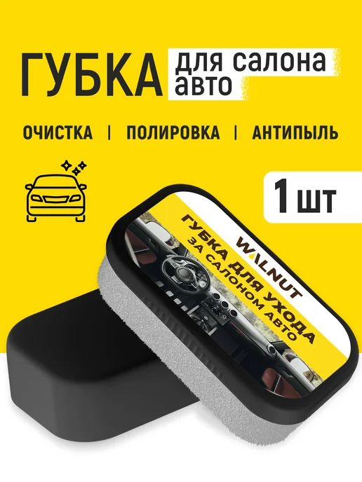 WALNUT Губка для чистки салона авто, вариант