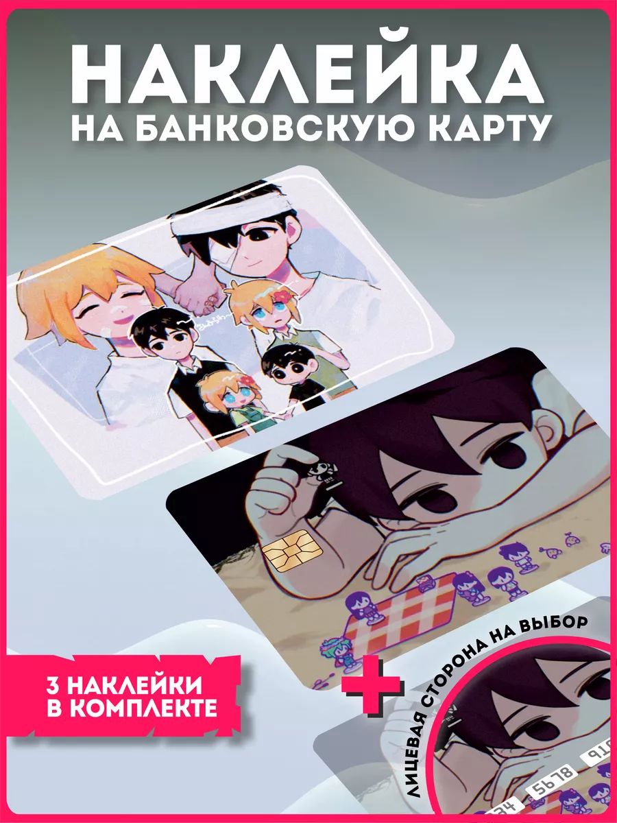 Наклейка на банковскую карту карту игра Омори Omori2 KRASNIKOVA 176136167  купить за 257 ₽ в интернет-магазине Wildberries