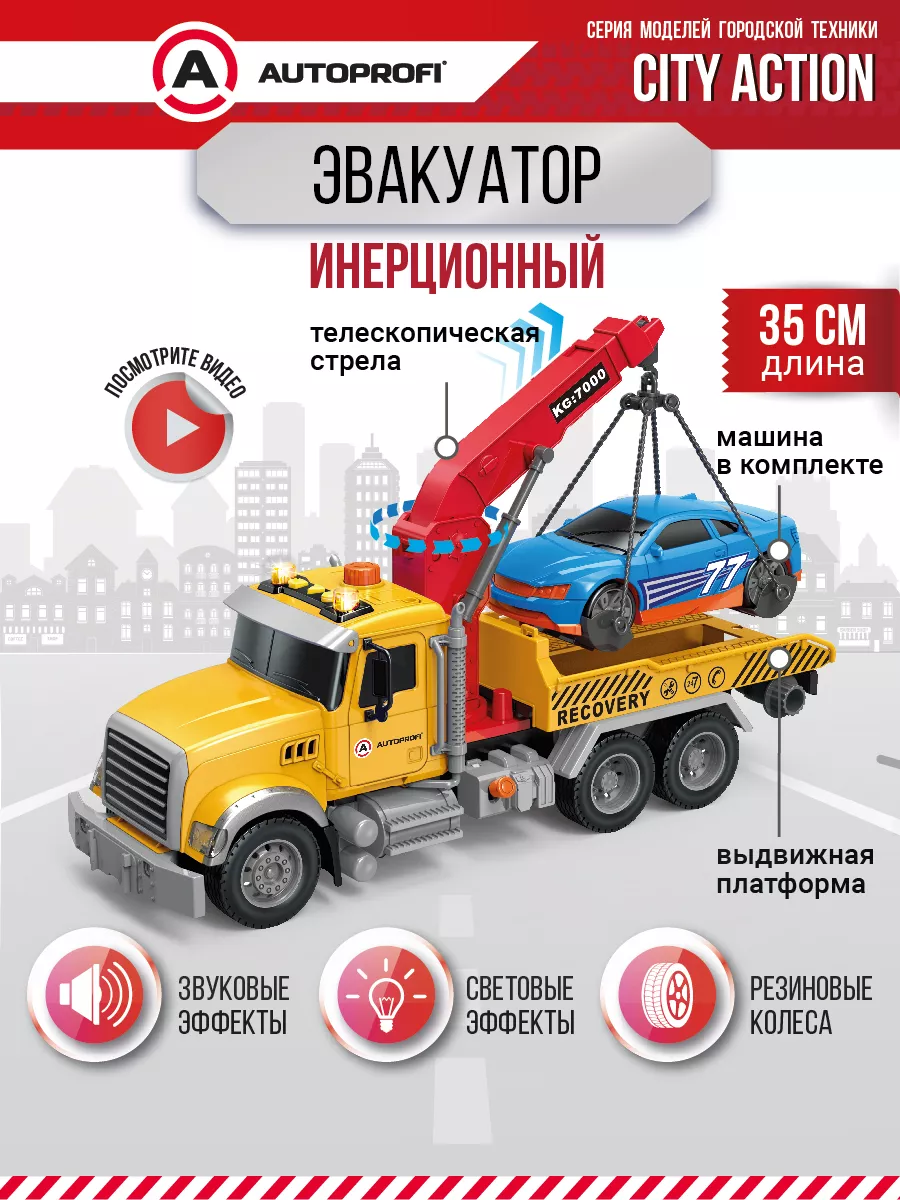 Игровой транспорт Эвакуатор Autoprofi 176136503 купить за 1 921 ₽ в  интернет-магазине Wildberries