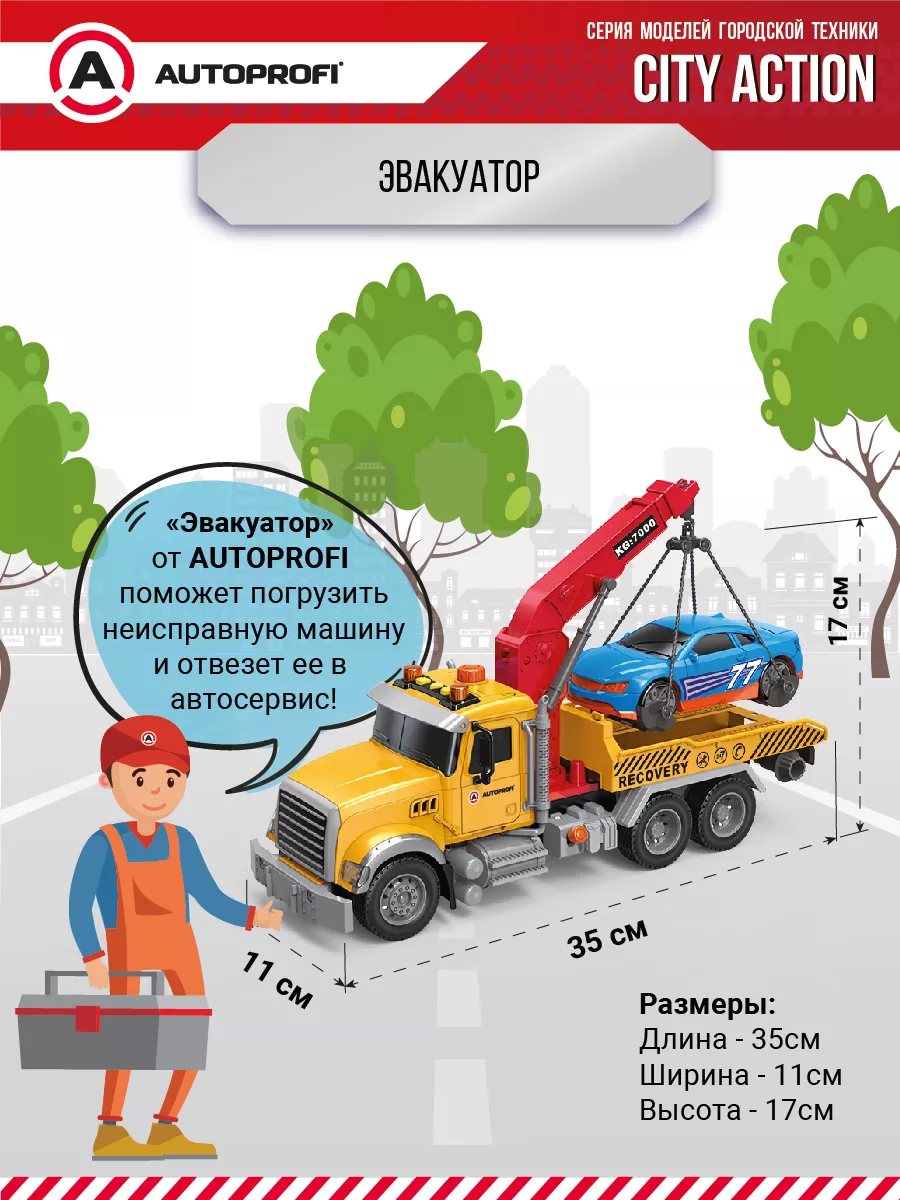 Игровой транспорт Эвакуатор Autoprofi 176136503 купить за 1 921 ₽ в  интернет-магазине Wildberries