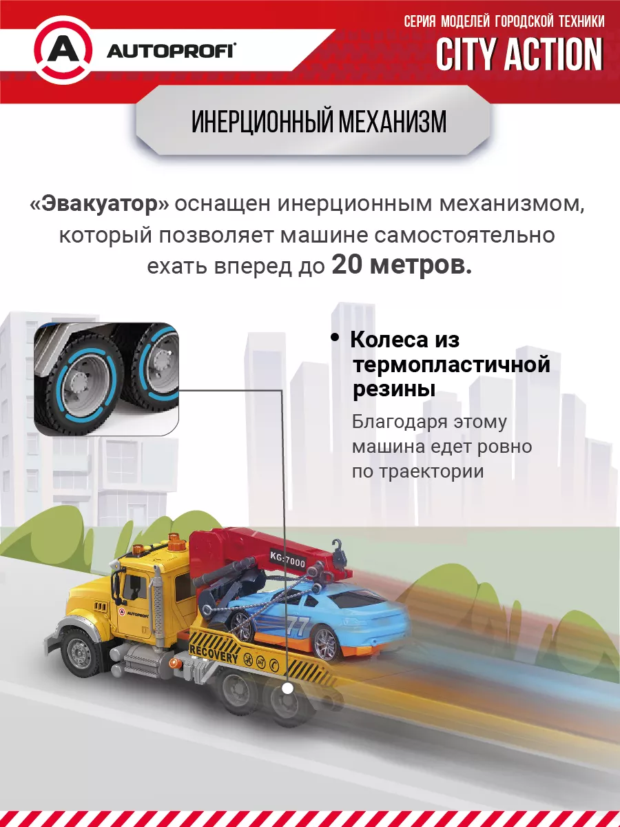 Игровой транспорт Эвакуатор Autoprofi 176136503 купить за 2 008 ₽ в  интернет-магазине Wildberries