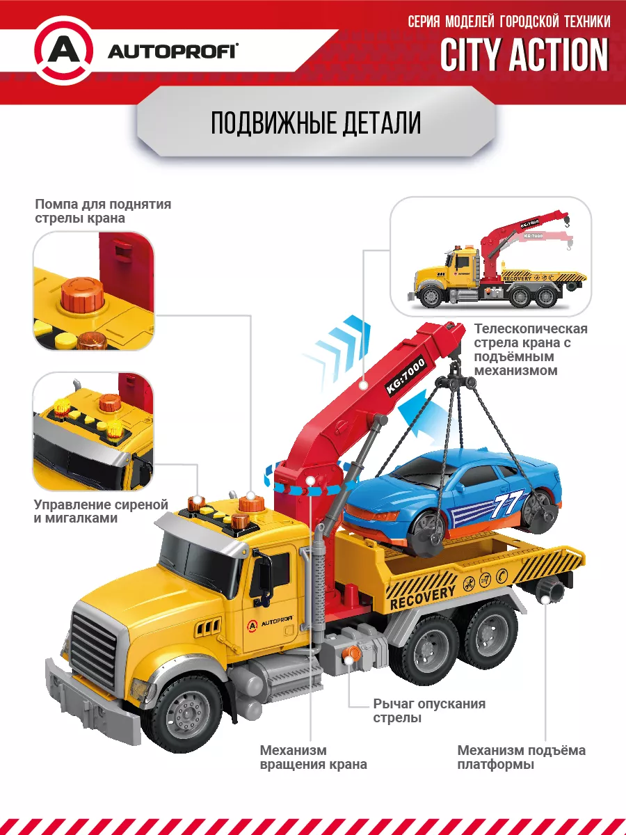 Игровой транспорт Эвакуатор Autoprofi 176136503 купить за 1 921 ₽ в  интернет-магазине Wildberries