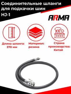 Соединительный шланг для подкачки шин HJ-1 ARMA 176137365 купить за 270 ₽ в интернет-магазине Wildberries