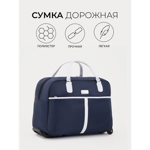 Сумка дорожная на колесиках с ручкой