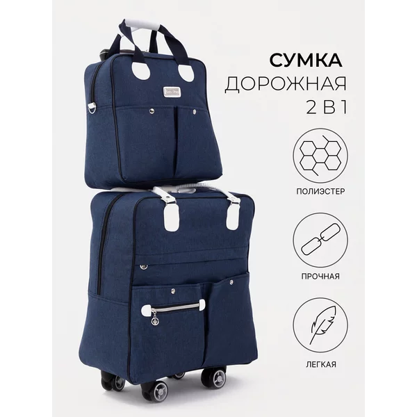 Сумка дорожная 2 в 1 на колесах