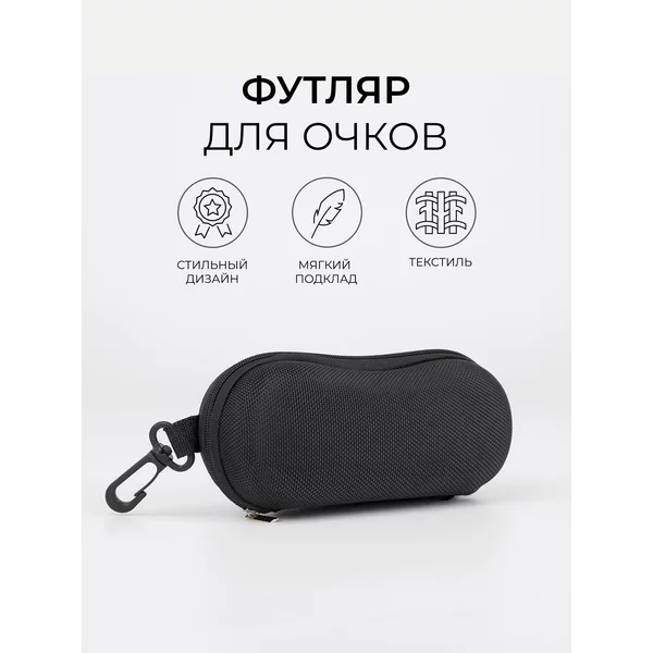 Футляр жесткий для очков с карабином