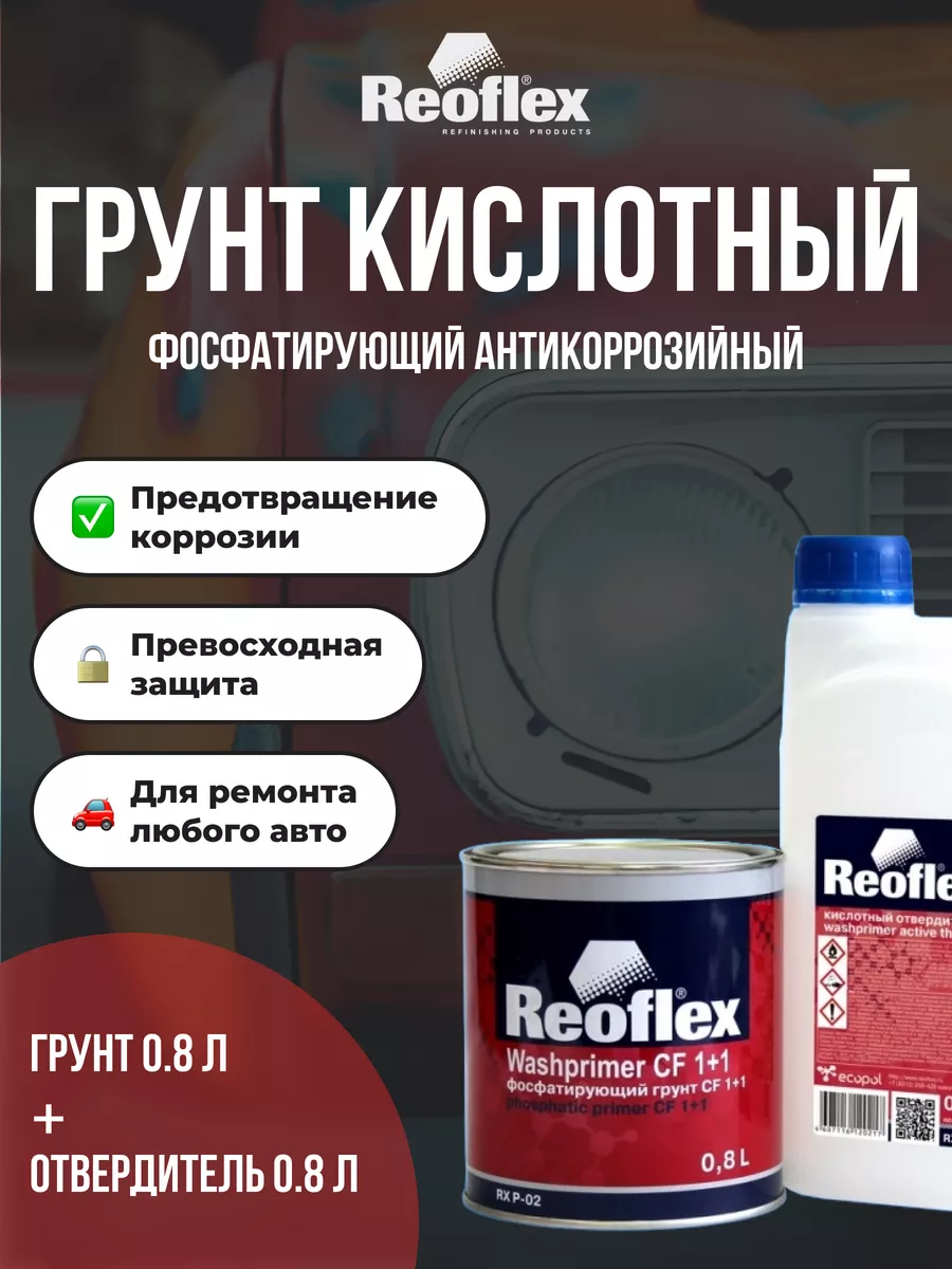 Грунт 2K фосфатирующий CF 1+1 желтый 1, 6л (0, 8л + 0, 8л) Reoflex  176138632 купить за 1 270 ₽ в интернет-магазине Wildberries