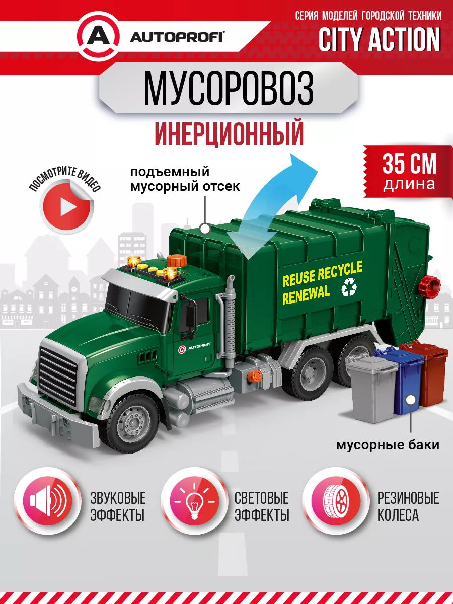 Игрушечный транспорт Мусоровоз Autoprofi 176139896 купить за 1 963 ₽ в  интернет-магазине Wildberries