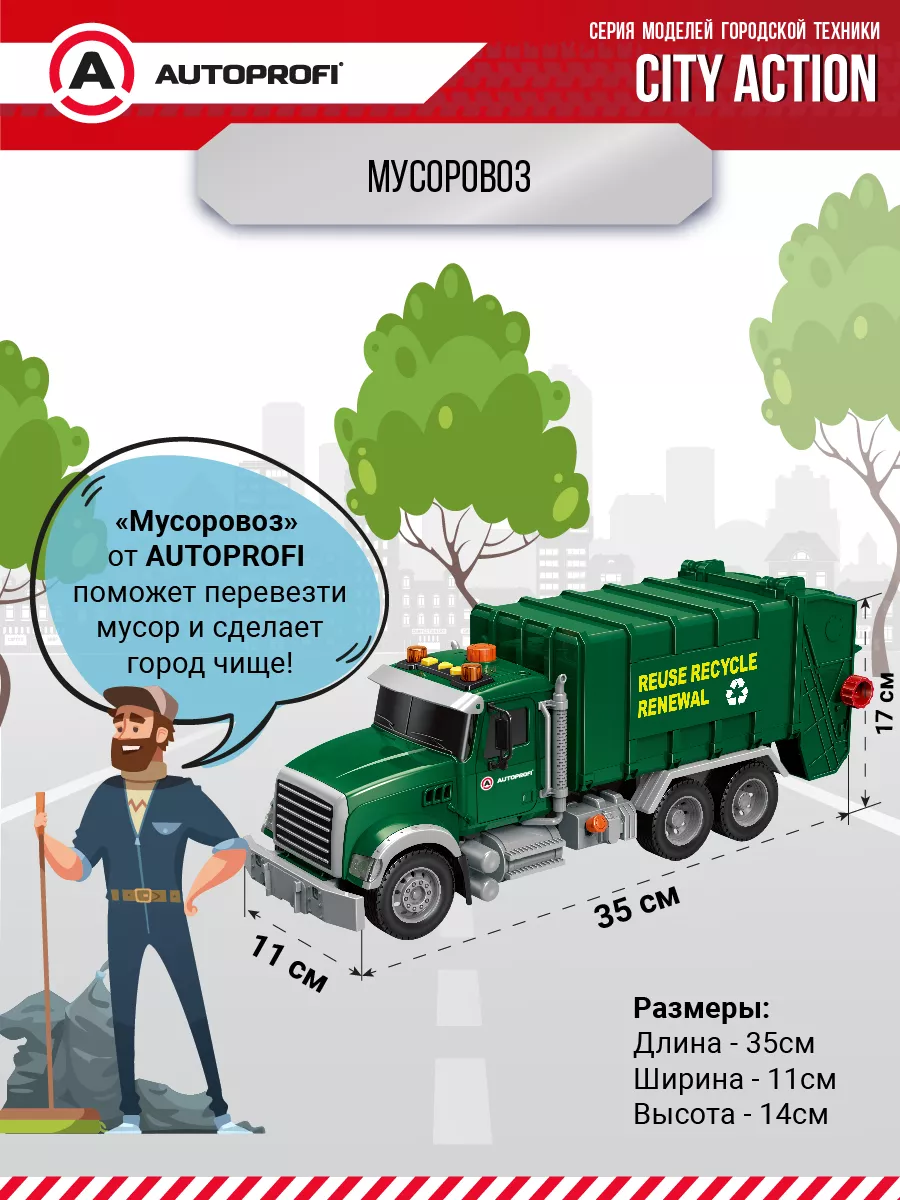 Игрушечный транспорт Мусоровоз Autoprofi 176139896 купить за 1 899 ₽ в  интернет-магазине Wildberries