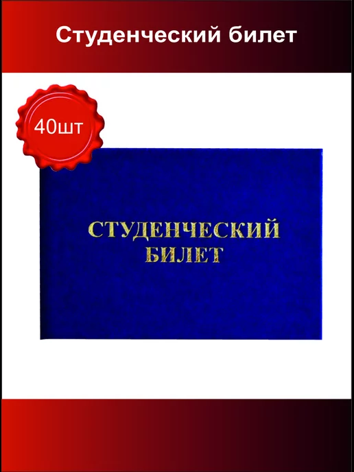 Бизнес-класс Студенческий билет, 40 шт