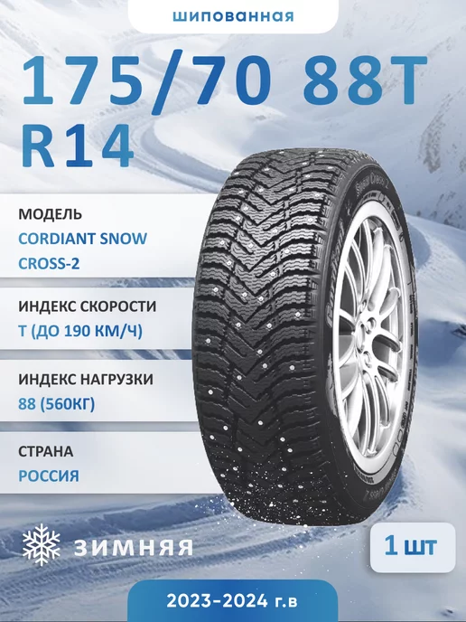 Cordiant Snow Cross-2 175 70 R14 88T шина зимняя шипованная