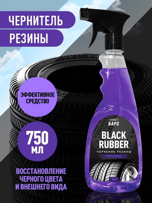 Барс Полироль шин (чернитель) BLACK RUBBER 750 мл