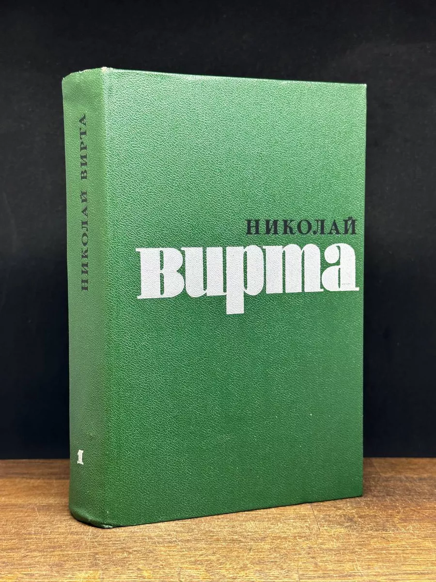 Н. Вирта. Избранные произведения. Том 1