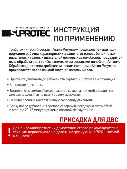 SUPROTEC Присадка Актив Регуляр 100мл. 240545, 100 мл, фото 2