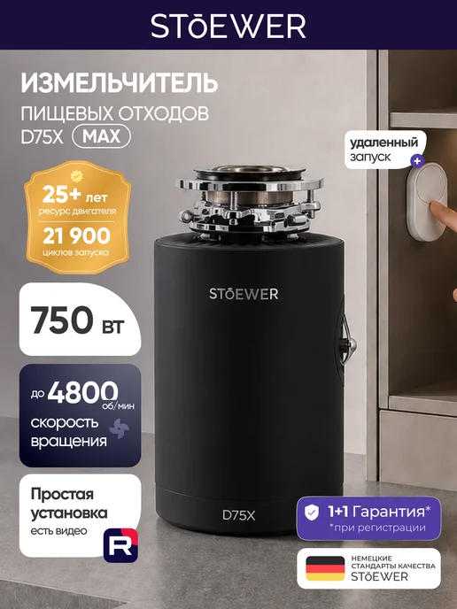 STOEWER Измельчитель Пищевых отходов D75X Max, вариант