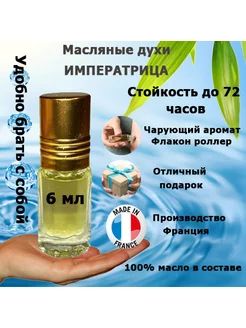 Масляные духи Императрица arabica-parfume 176144450 купить за 269 ₽ в интернет-магазине Wildberries