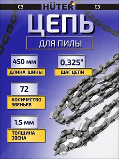 Цепь для бензопилы и электропилы 72 звена Huter 176147470 купить за 1 190 ₽ в интернет-магазине Wildberries