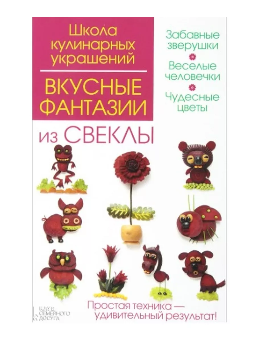 Мастер-классы кулинарных украшений из свеклы Клуб семейного досуга  176147699 купить за 105 ₽ в интернет-магазине Wildberries