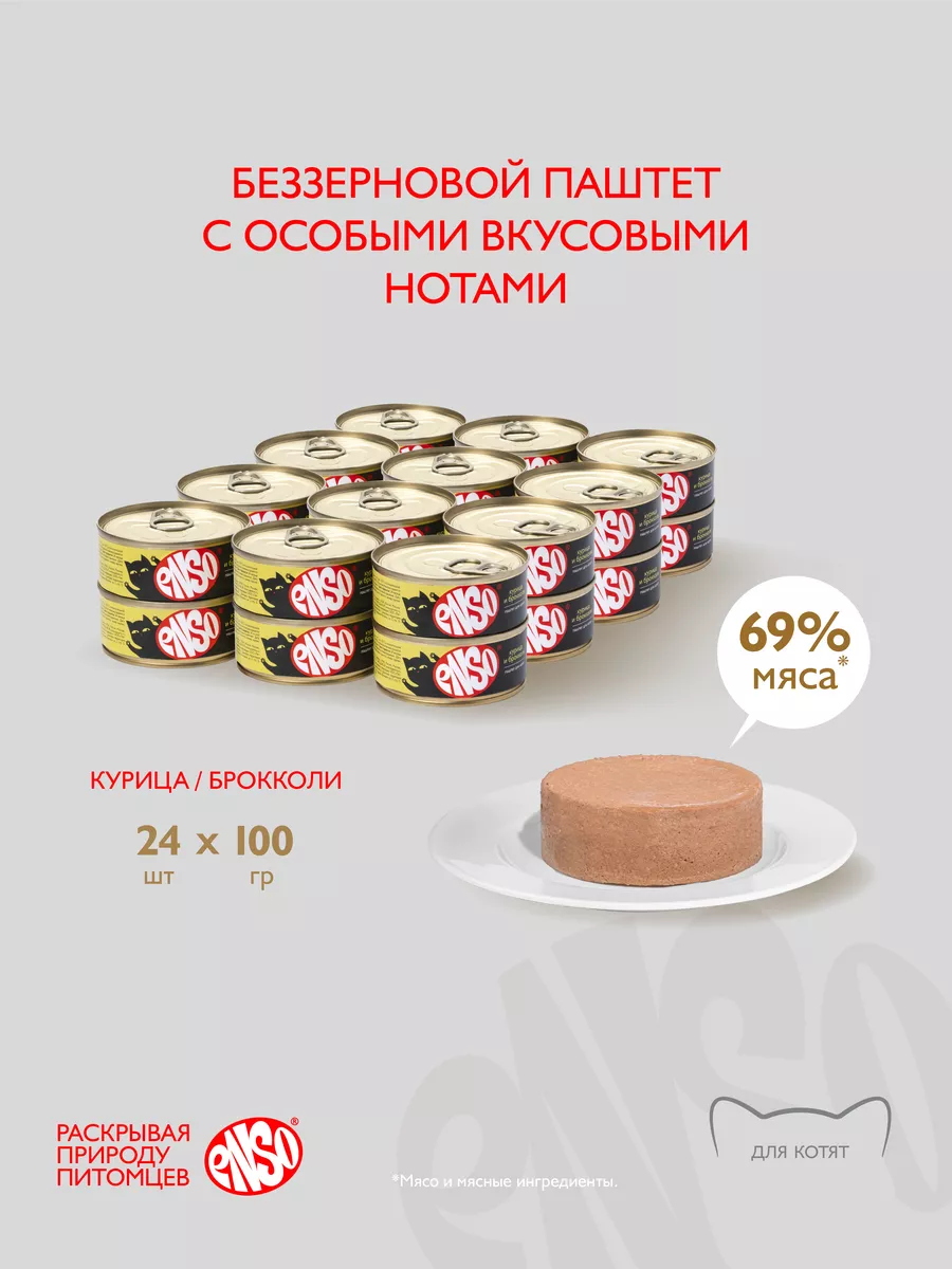 Корм для котят, паштет с курицей и брокколи (100г х 24шт) Enso 176147748  купить за 3 212 ₽ в интернет-магазине Wildberries