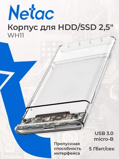 Внешний корпус WH11 для HDD SSD, 2.5", USB 3.0 Type-B NETAC 176147767 купить за 750 ₽ в интернет-магазине Wildberries