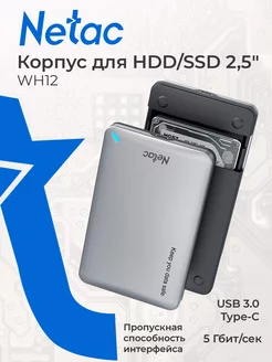 Внешний корпус WH12 для HDD SSD, 2.5" USB 3.0 Type-C NETAC 176147771 купить за 1 121 ₽ в интернет-магазине Wildberries