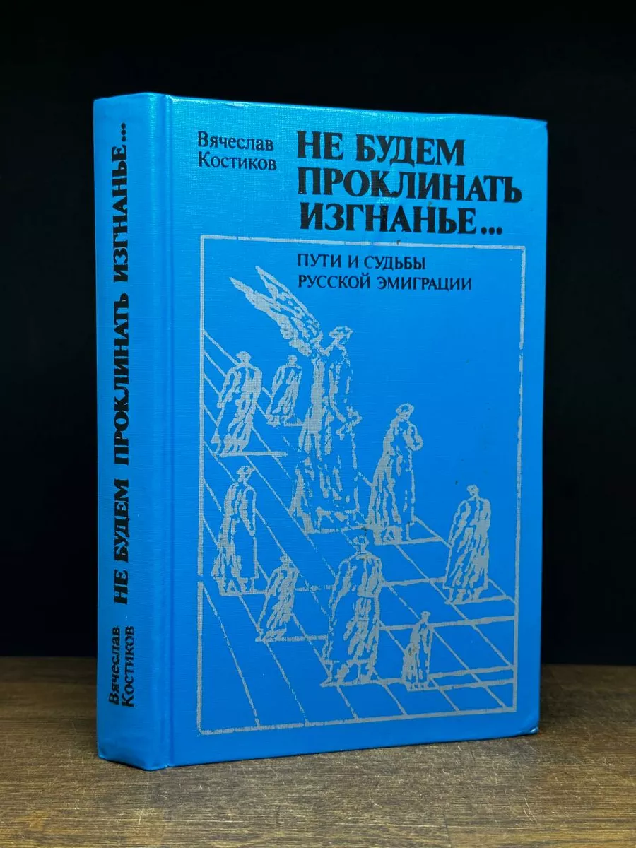 Не будем проклинать изгнанье... Международные отношения 176148384 купить за  362 ₽ в интернет-магазине Wildberries