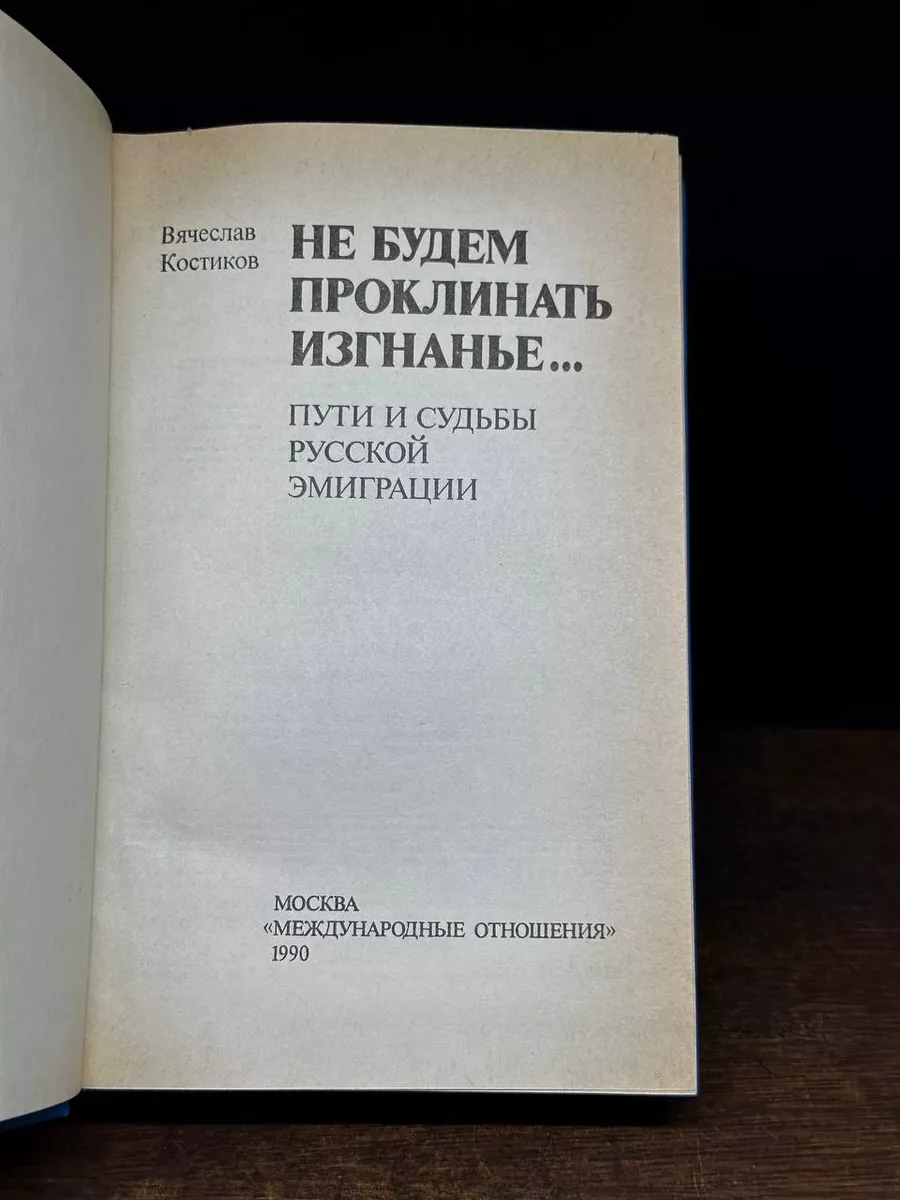 Не будем проклинать изгнанье... Международные отношения 176148384 купить за  362 ₽ в интернет-магазине Wildberries