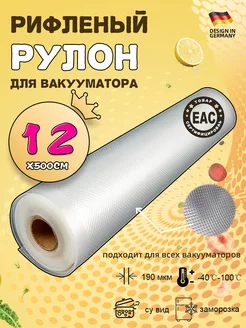 Пакеты для вакууматора рифленые 12x500 VACEND 176148668 купить за 185 ₽ в интернет-магазине Wildberries