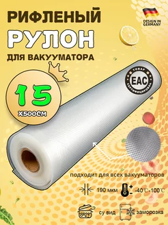 Пакеты для вакууматора рифленые 15x500 VACEND 176148669 купить за 201 ₽ в интернет-магазине Wildberries