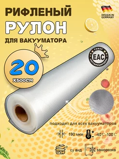 Пакеты для вакууматора рифленые 20x500 VACEND 176148670 купить за 209 ₽ в интернет-магазине Wildberries