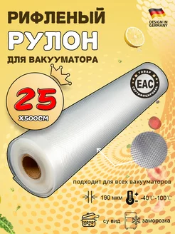 Пакеты для вакууматора рифленые 25x500 VACEND 176148671 купить за 273 ₽ в интернет-магазине Wildberries