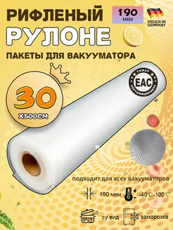 Пакеты для вакууматора рифленые 30x500 VACEND 176148673 купить за 319 ₽ в интернет-магазине Wildberries