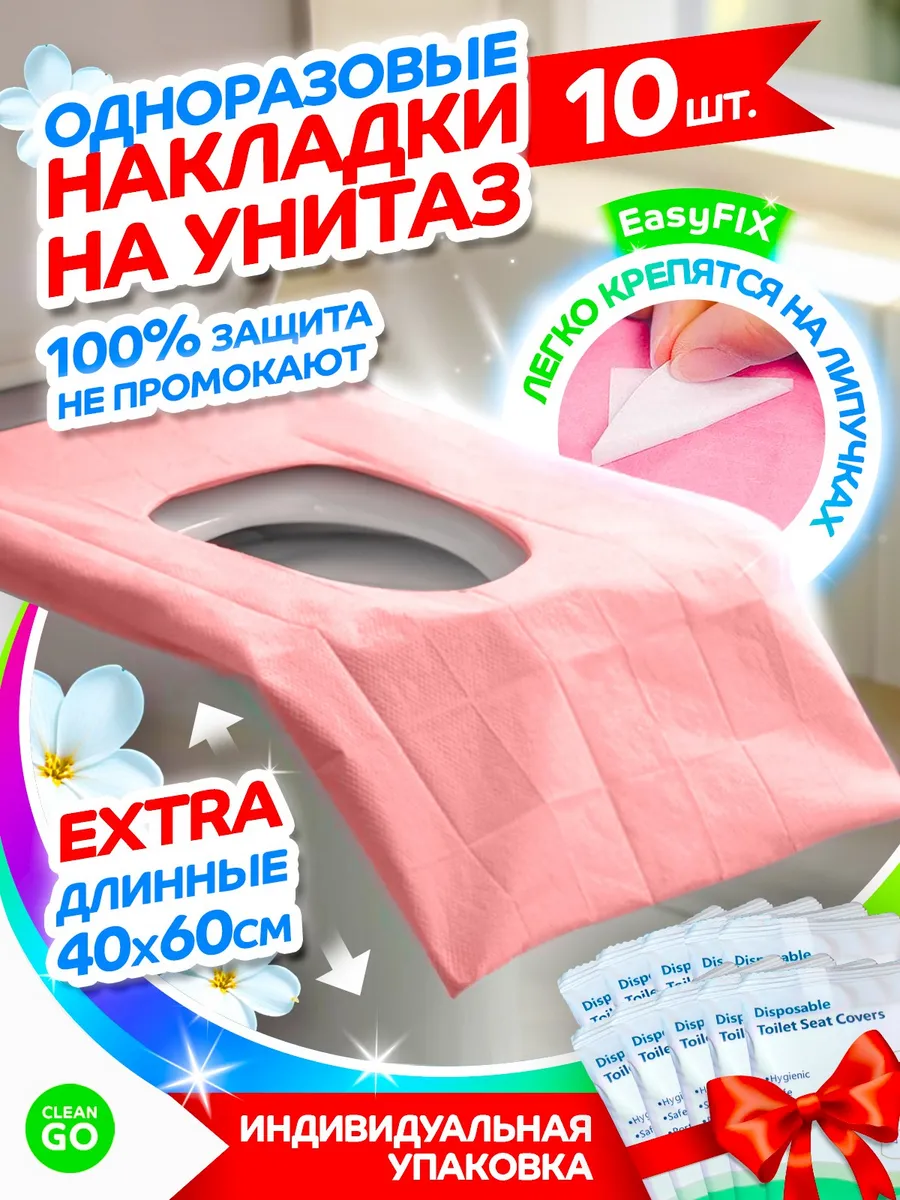 Накладки на унитаз для девушек одноразовые большие