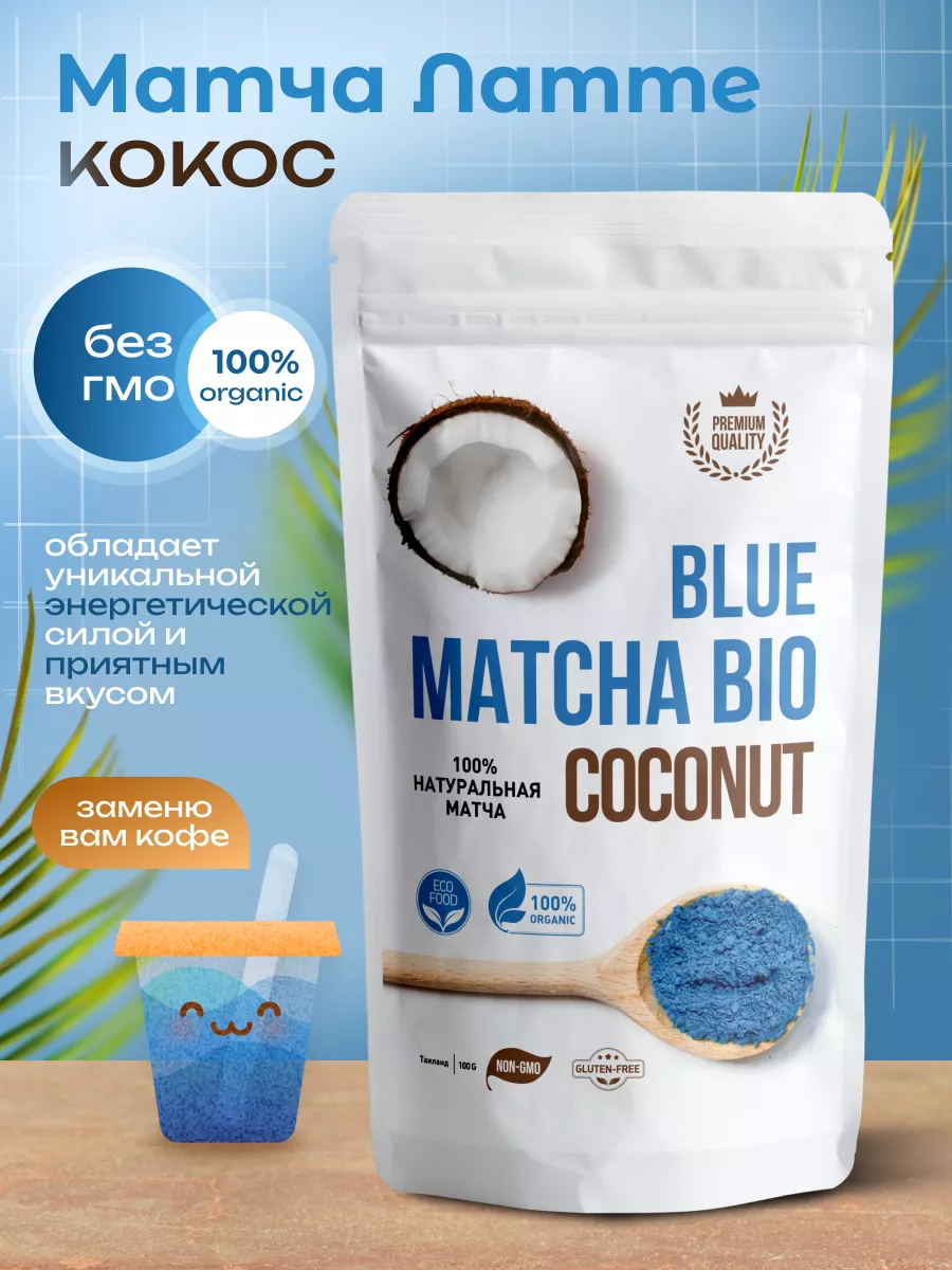 Матча голубая латте кокос, 100г Matcha Bio 176153719 купить за 336 ₽ в  интернет-магазине Wildberries