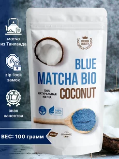 Матча голубая латте кокос, 100г Matcha Bio 176153719 купить за 285 ₽ в интернет-магазине Wildberries