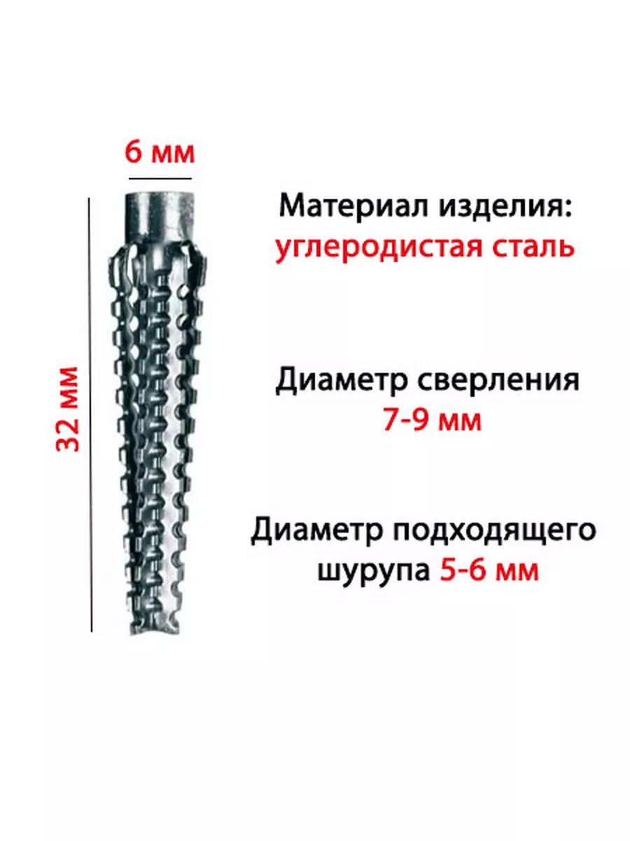 Дюбель для газобетона металлический 6x32