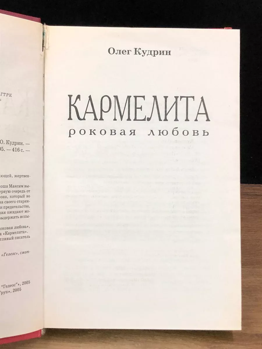 Кармелита. Роковая любовь Гелеос 176154524 купить в интернет-магазине  Wildberries