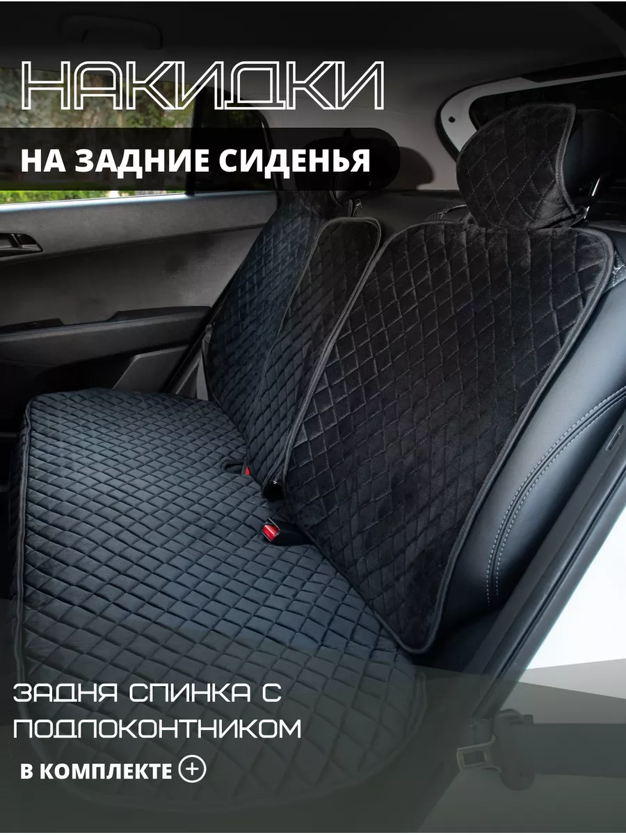 Накидки для авто на задние сиденья Rombik 176154583 купить за 1 859 ₽ в  интернет-магазине Wildberries