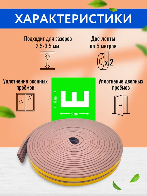 Закажи-Дома Самоклеящийся лента уплотнитель утеплитель для окон и дверей, в упаковке 110 г, коричневый, фото 2