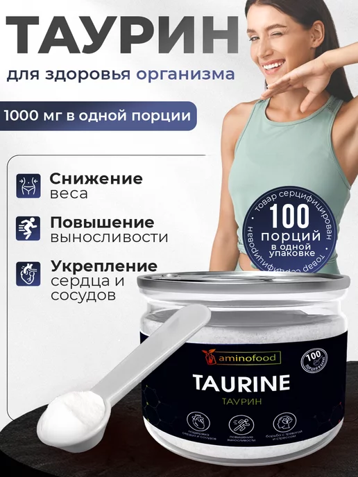 Aminofood Таурин 1000 мг порошок 100 гр спортпит для энергии