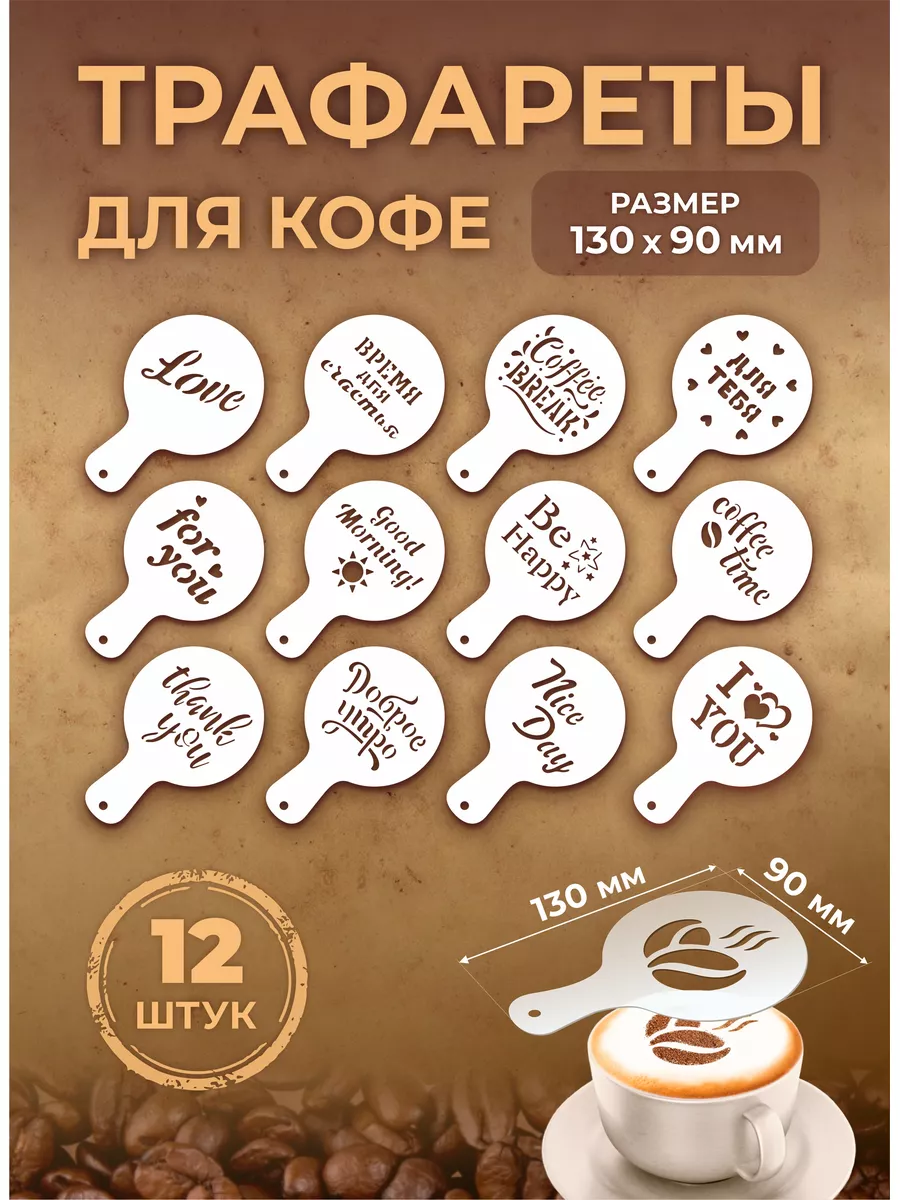 Трафарет для кофе с надписями прозрачный 90мм №4