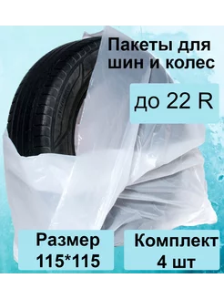 Пакеты мешки для шин и колес автомобильных Твой уют 176156676 купить за 132 ₽ в интернет-магазине Wildberries