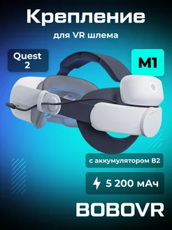 Крепление с доп аккумулятором для Oculus Quest 2 BoboVR 176156986 купить за 4 598 ₽ в интернет-магазине Wildberries