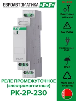 Реле промежуточное PK-2P-230 Евроавтоматика F&F 176157585 купить за 1 156 ₽ в интернет-магазине Wildberries