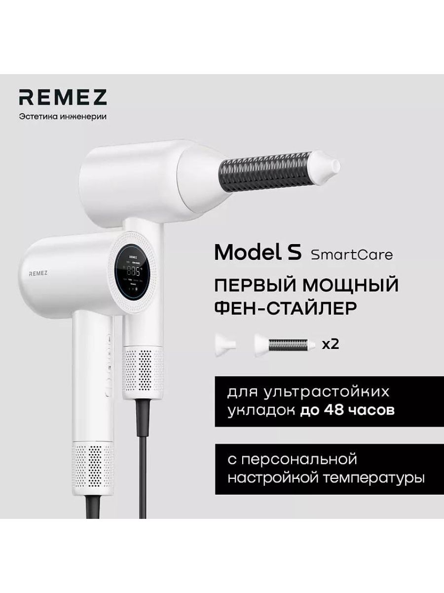 Стайлер Remez. Фен Remez. Remez model s фен стайлер. Remez iqself.