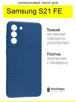 Чехол для Samsung Galaxy S21 FE, серия Carboniferous КейсБерри 176158668 купить за 311 ₽ в интернет-магазине Wildberries