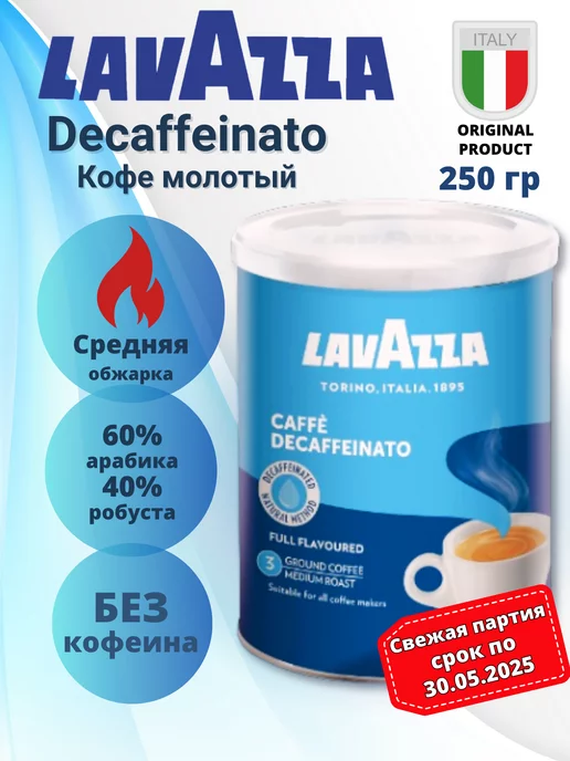 Lavazza кофе молотый Dek Decaffeinato 250гр в банке Италия