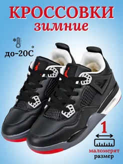 Кроссовки Air Jordan 4 retro Зимние с мехом Obumoda 176160404 купить за 578 ₽ в интернет-магазине Wildberries