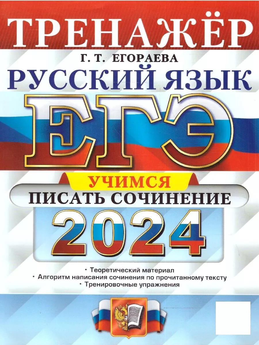 ЕГЭ 2024 Русский язык. Тренажер. Учимся писать сочинение Экзамен 176160751  купить в интернет-магазине Wildberries