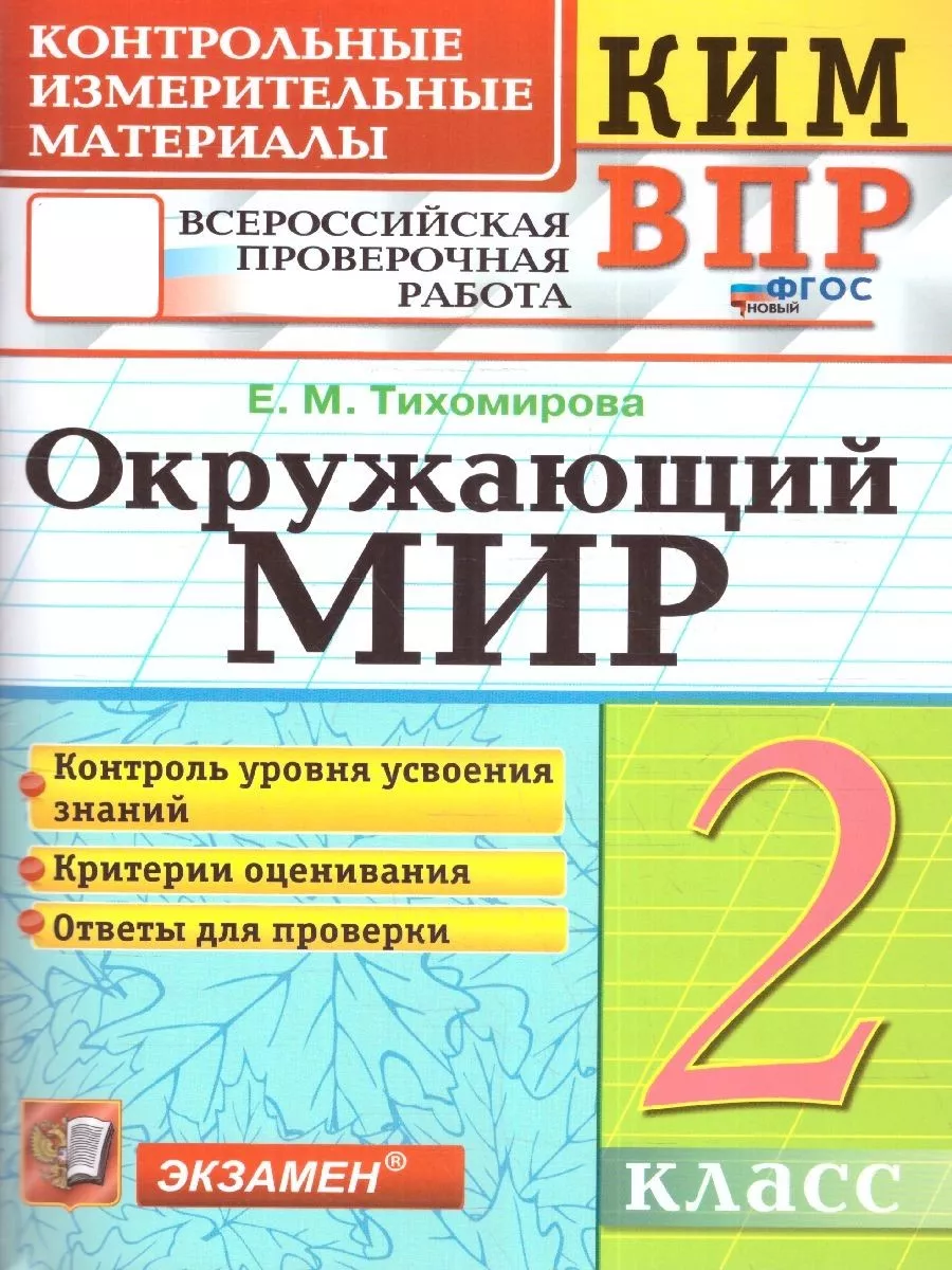 КИМ-ВПР Окружающий мир 2 класс. ФГОС НОВЫЙ Экзамен 176160755 купить за 179  ₽ в интернет-магазине Wildberries